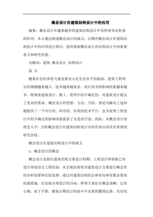 概念设计在建筑结构设计中应用