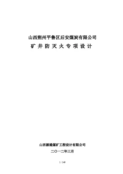 煤矿防灭火设计
