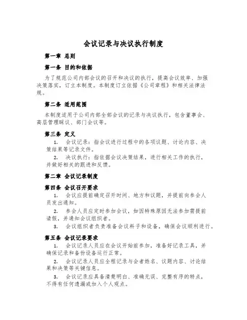 会议记录与决议执行制度