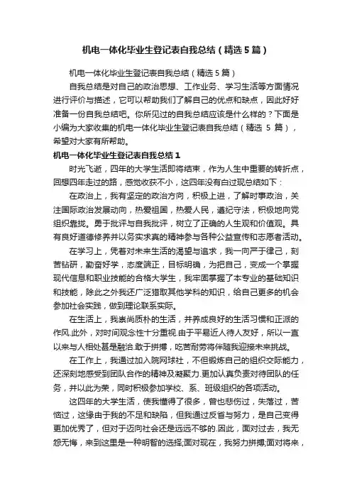 机电一体化毕业生登记表自我总结（精选5篇）
