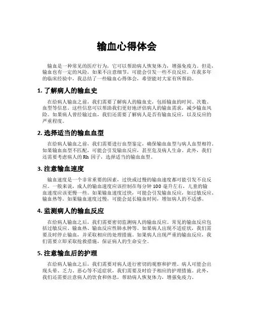 输血心得体会