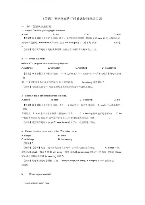 (英语)英语现在进行时解题技巧及练习题