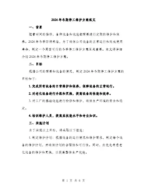 2024年冬期停工维护方案范文(二篇)