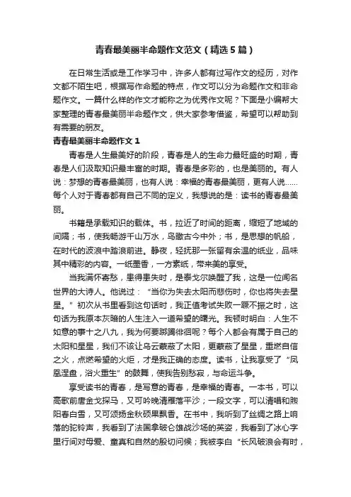 青春最美丽半命题作文范文（精选5篇）