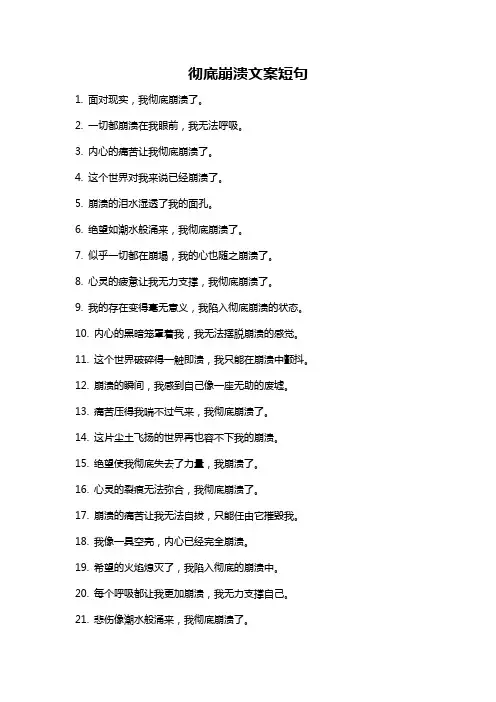彻底崩溃文案短句