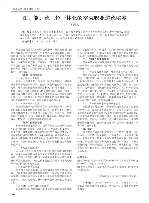知、能、德三位一体化的空乘职业道德培养