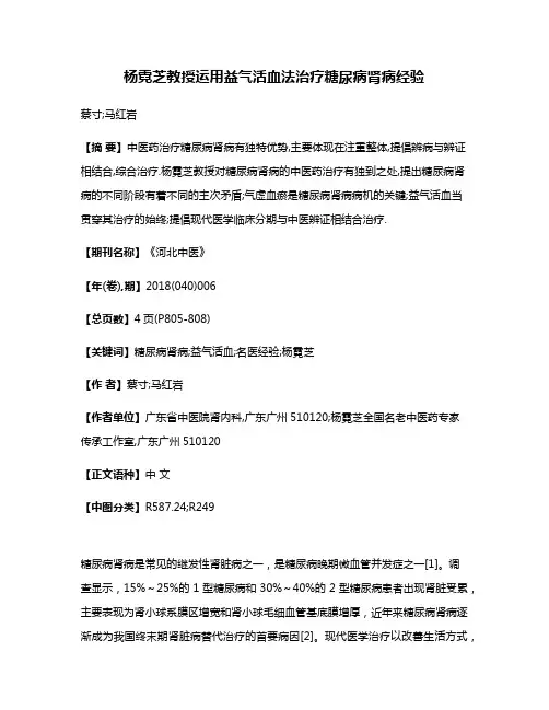 杨霓芝教授运用益气活血法治疗糖尿病肾病经验