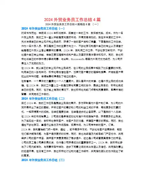 2024外贸业务员工作总结4篇8篇