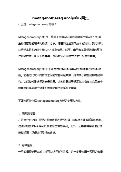 metagenomeseq analysis -回复