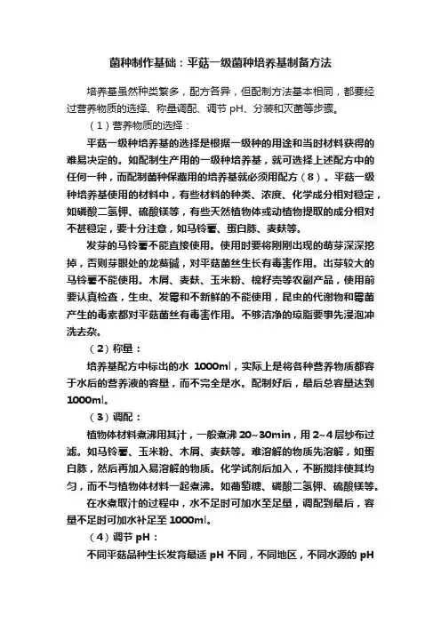 菌种制作基础：平菇一级菌种培养基制备方法