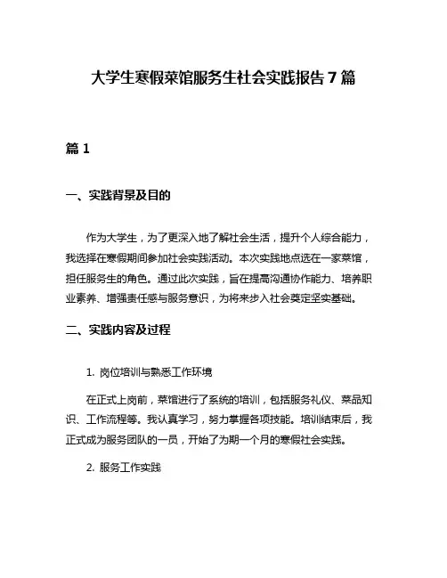大学生寒假菜馆服务生社会实践报告7篇