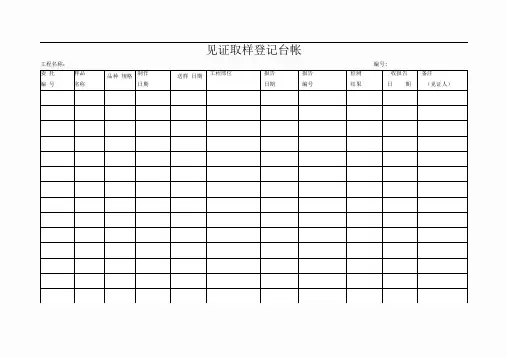 见证取样登记台帐