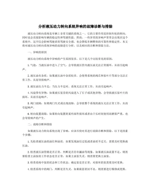 分析液压动力转向系统异响的故障诊断与排除