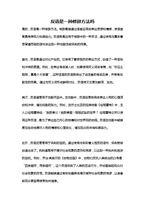 反语是一种修辞方法吗
