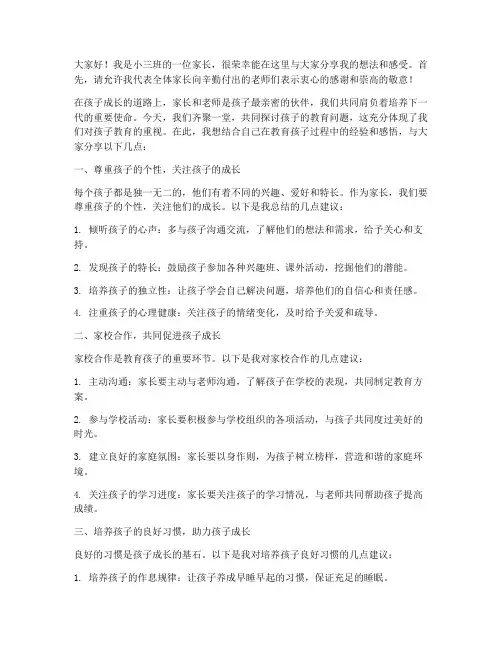 小三班家长会发言稿