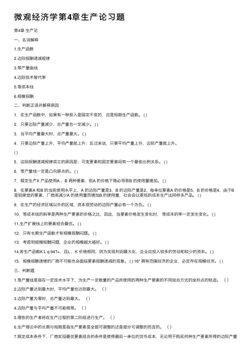 微观经济学第4章生产论习题
