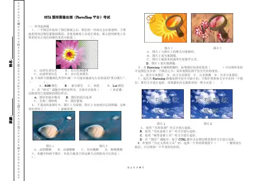 OSTA图形图像处理(PhotoShop平台)考试题