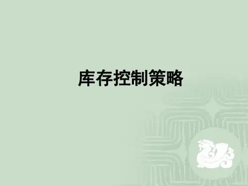 库存控制模型