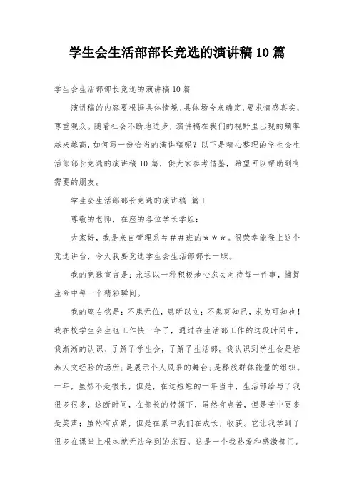 学生会生活部部长竞选的演讲稿10篇