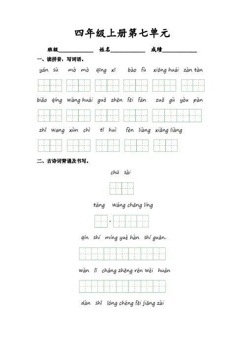 第七单元-四年级语文上册课文生字复习和古诗词默写(统编版)