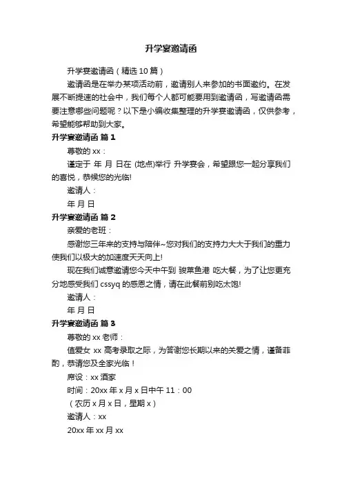 升学宴邀请函（精选10篇）