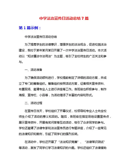 中学法治宣传日活动总结7篇