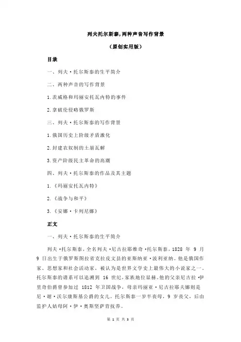 列夫托尔斯泰,两种声音写作背景