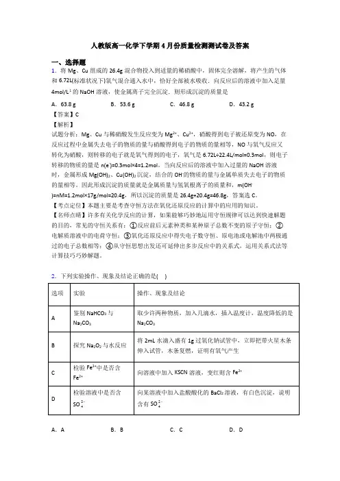 人教版高一化学下学期4月份质量检测测试卷及答案