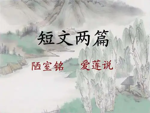 短文两篇复习《爱莲说》《陋室铭》PPT