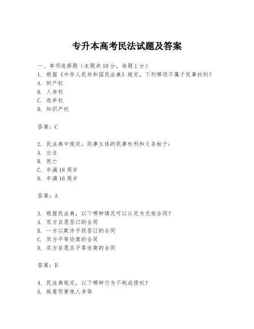 专升本高考民法试题及答案