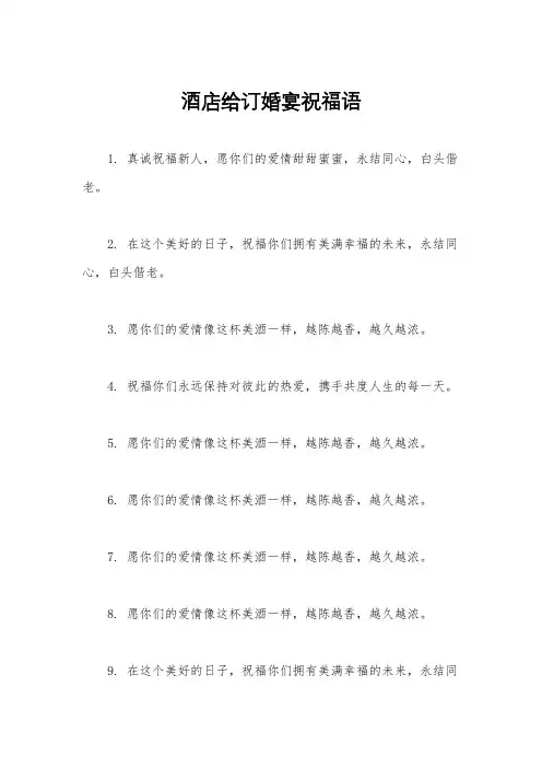 酒店给订婚宴祝福语