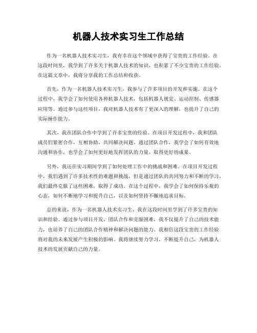 机器人技术实习生工作总结