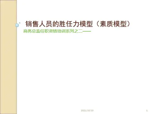 销售人员的胜任力( 能力素质模型 )