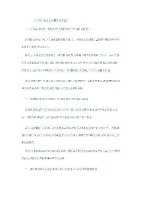如何培养初中生的科学探究能力