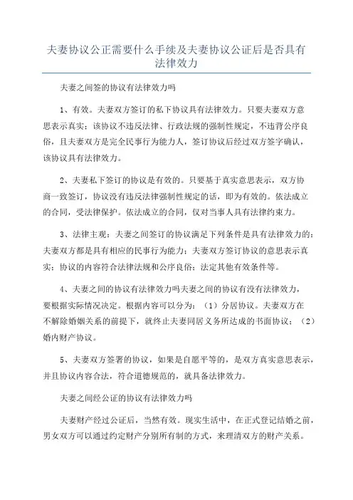夫妻协议公正需要什么手续及夫妻协议公证后是否具有法律效力