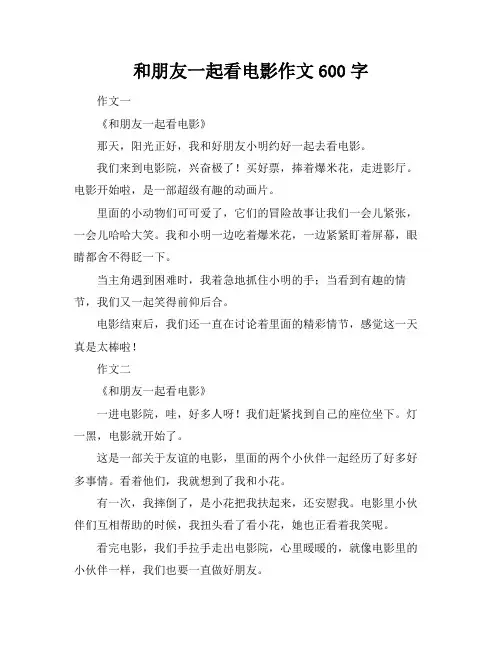 和朋友一起看电影作文600字