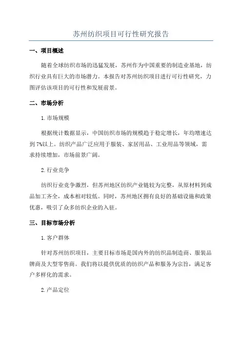 苏州纺织项目可行性研究报告