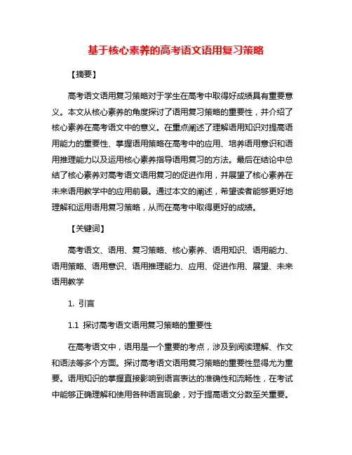 基于核心素养的高考语文语用复习策略