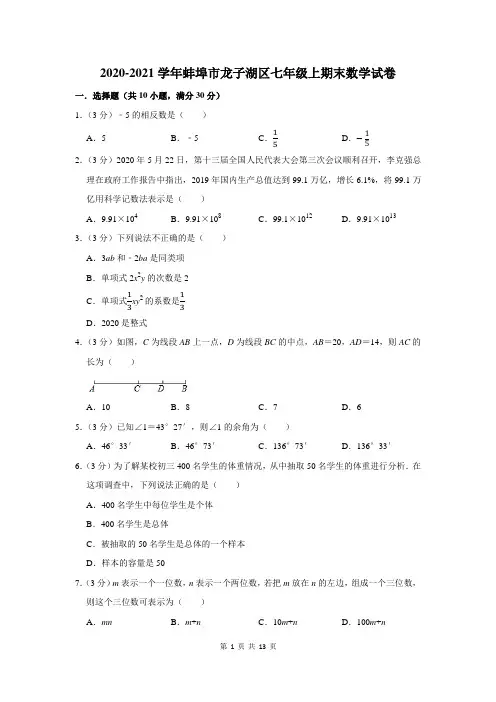 2020-2021学年蚌埠市龙子湖区七年级上期末数学试卷及答案解析