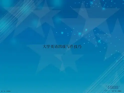 大学英语四级写作技巧讲课文档