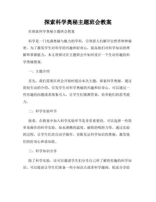 探索科学奥秘主题班会教案