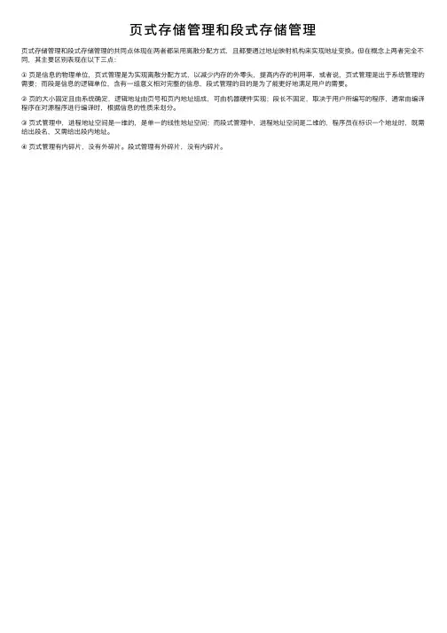 页式存储管理和段式存储管理