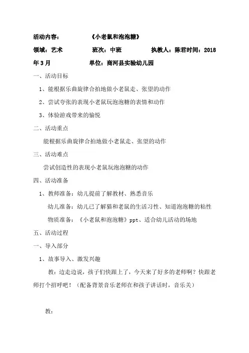 幼儿园公开课教案：小老鼠和泡泡糖