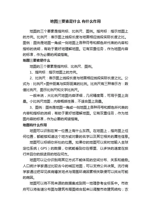 地图三要素是什么有什么作用