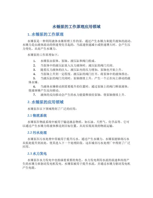 水锤泵的工作原理应用领域