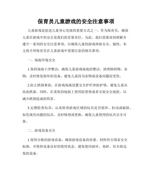 保育员儿童游戏的安全注意事项