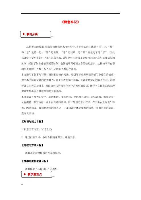 2020九年级语文上册 第五单元 21《醉翁亭记》教案 苏教版