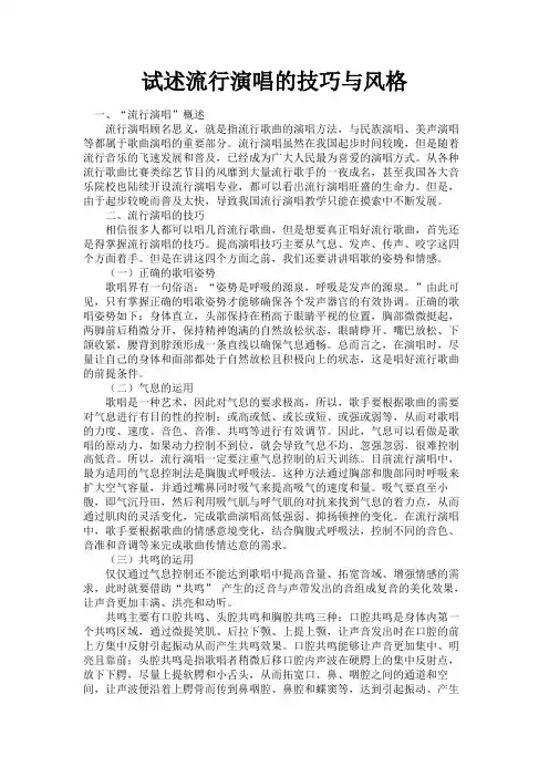 最新 试述流行演唱的技巧与风格-精品