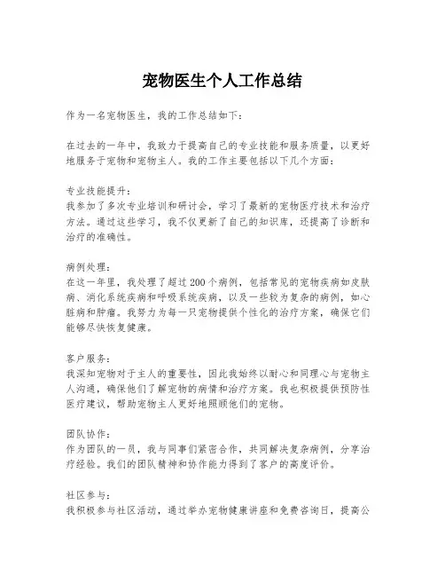 宠物医生个人工作总结