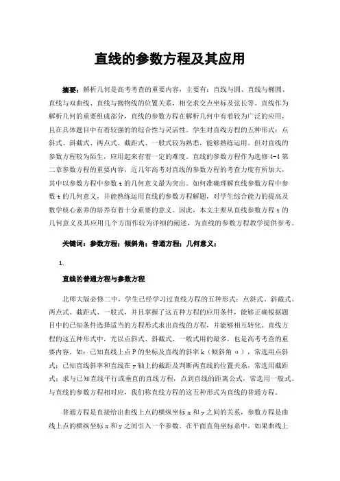 直线的参数方程及其应用